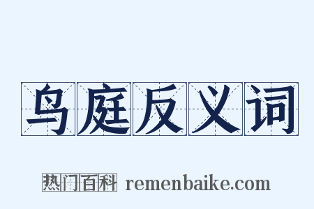 鸟庭反义词是什么意思的图片